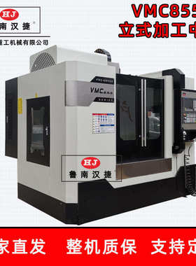 加工中心机VMC855 立式加工中心 数控铣床CNC机床  3轴4轴电脑锣
