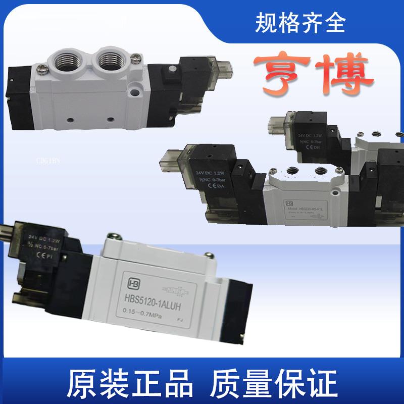 亨博电磁阀HBS3120-ALUH HBS5120-ALUH HBS7120-1ALUH换向气阀