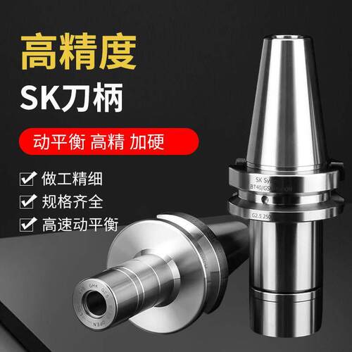 SK刀柄BT40高速刀柄BT30高精度SK10 16 20GSK数控刀柄CNC加工中心