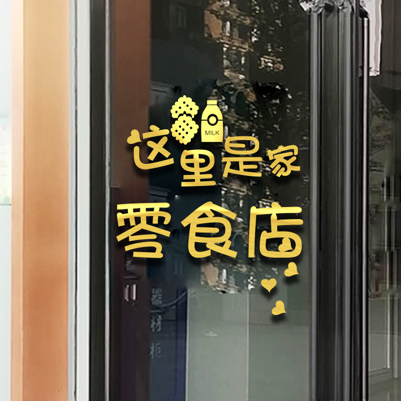 商场超市个性文字墙贴纸水果店墙面装饰橱窗金色零食店玻璃门贴画图片