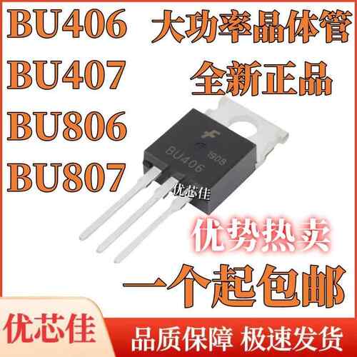 全新原装 BU406 BU407 BU806 BU807 达林顿三极管 直插 TO-220