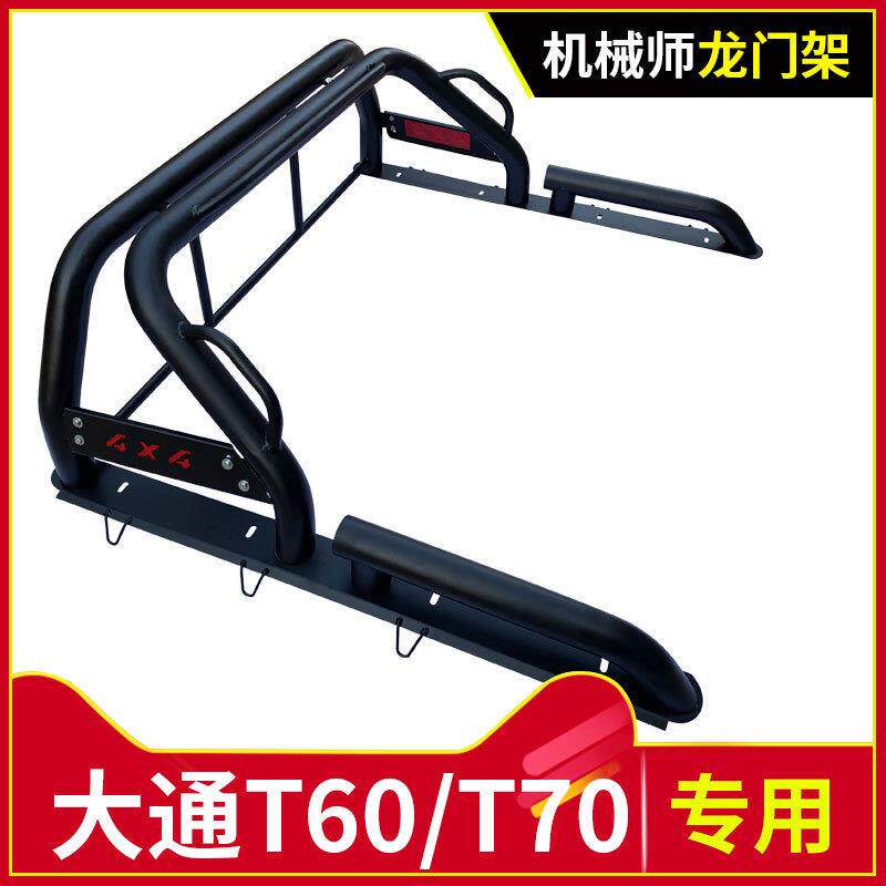 大通T60/T70/T90L皮卡车防翻架防滚架车用后车斗配件改装防护架