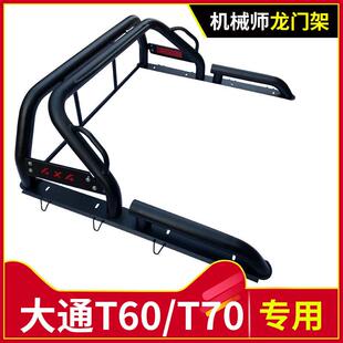 T90L皮卡车防翻架防滚架车用后车斗配件改装 防护架 T70 大通T60