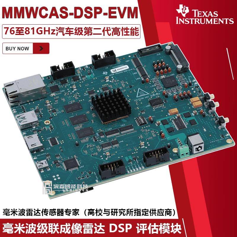 MMWCAS-DSP-EVM 毫米波级联成像雷达射频评估模块 MMWCAS-RF-EVM