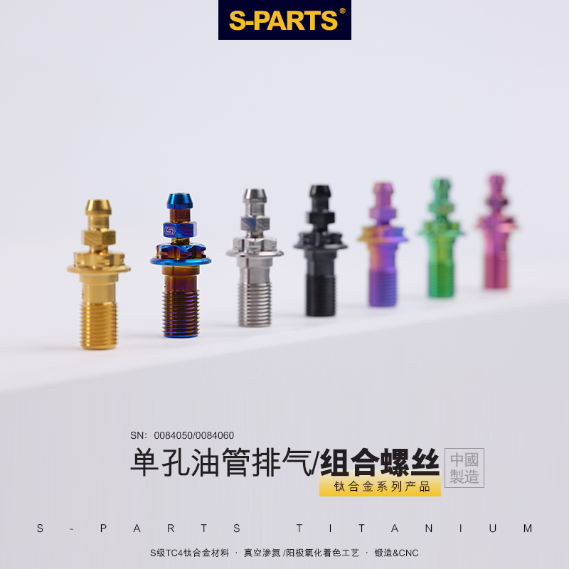 S-PARTS A3钛合金单孔 油管排气 组合螺丝M10P1.0/1.25电动摩托车