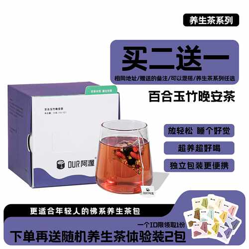 新疆包邮Our阿渥晚安茶百合玉竹酸枣仁百合茶睡眠差花茶茶包熬夜