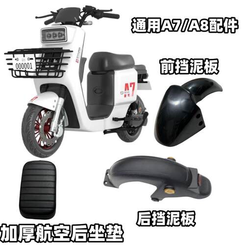 适用于 于深远009/A7A8A9电动车挡泥板外壳T90电动车前轮泥板配件