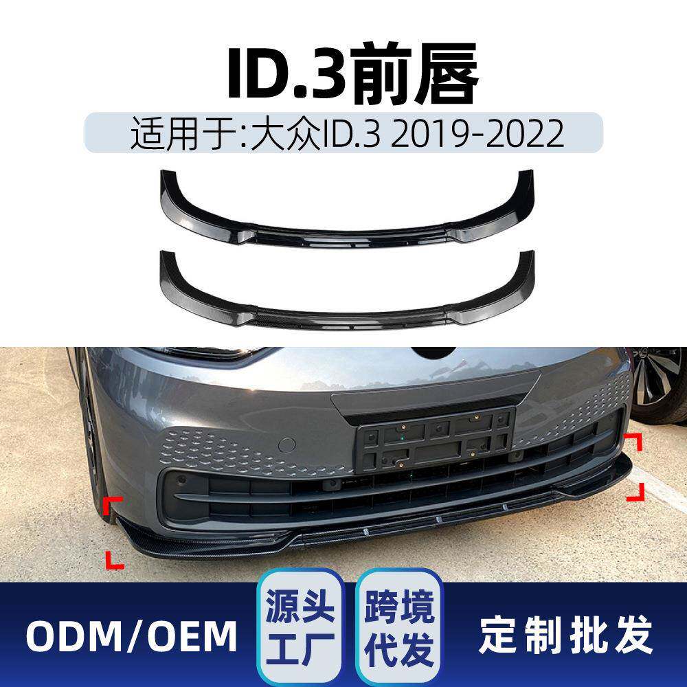 适用大众ID.3 2019-2022前铲前唇下巴包角包围下唇防刮板车贴改装