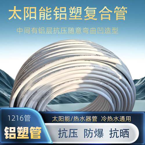 太阳能热水器上水管铝塑管4分加厚1216管婚庆DIY管高温防爆复合管
