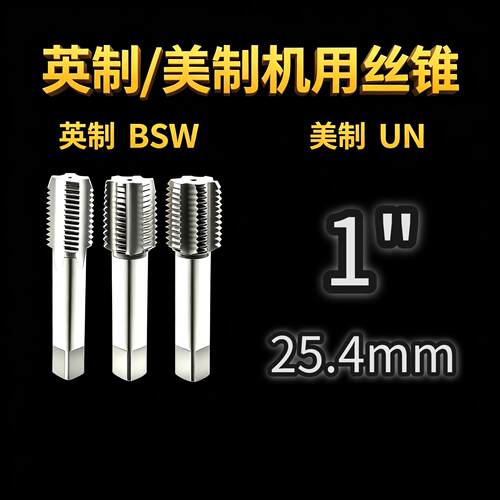英美制机用螺丝攻1寸一英寸-8 12 14 16 18 20 24 32牙BSW UNC UN