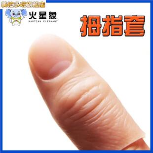 指模具带指纹逼真大拇指套指套软硬手指假食指套魔术道具近景