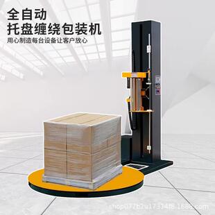 自动缠膜打包全机缠DLJ绕机缠盘绕膜预拉伸仓库货机品木箱转盘托