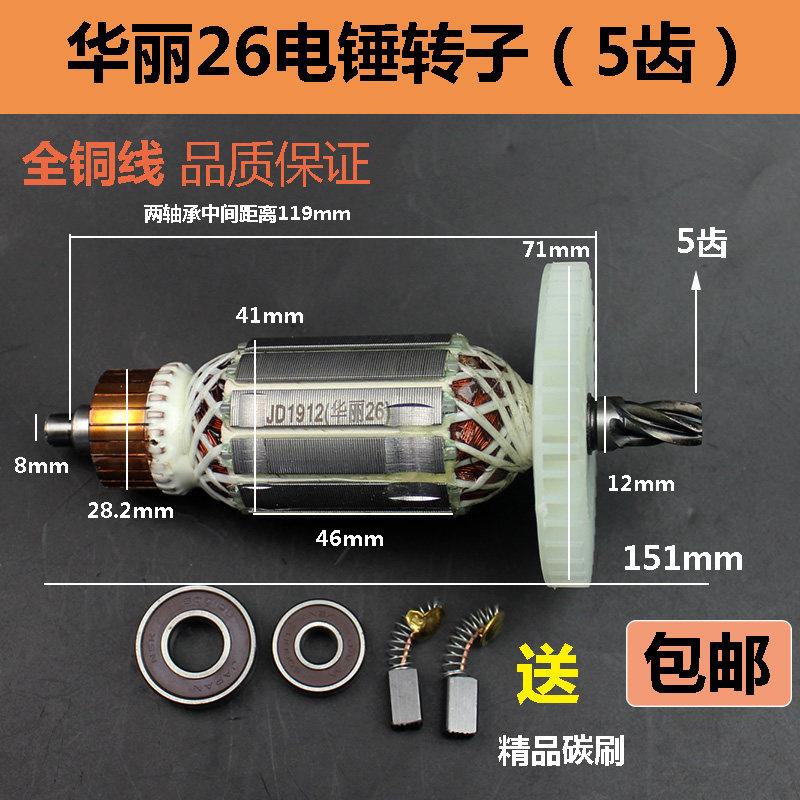 适配华丽26电锤钻转子26电锤钻5齿转子华丽电动工具配件双用5齿26