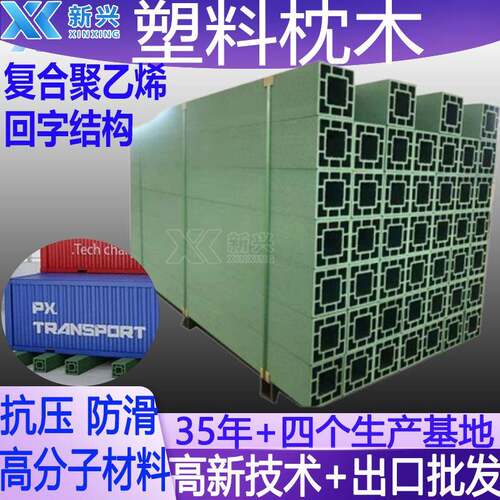 聚乙烯回字形枕木防腐油浸轨枕垫块15X15cm精密模具塑料复合枕木