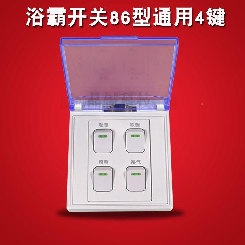 浴霸开关4开5开家用卫生间灯暖集成吊顶防水盖86型四五开按键通用