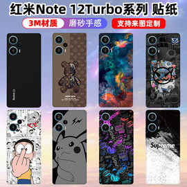 适用于redminote12turbo贴纸后盖装饰贴膜，保护膜彩膜磨砂个性，红米note12pro手机保护膜