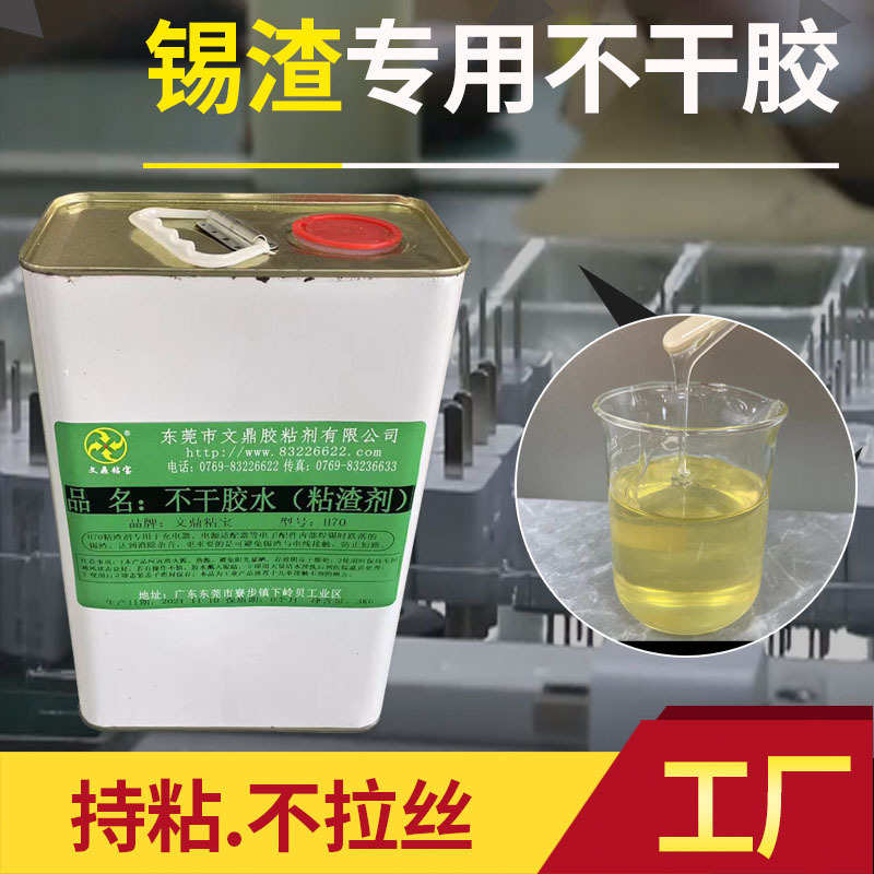 粘锡渣不干胶 充电器电子粘渣剂油性胶水不拉丝防短路阻燃消异响