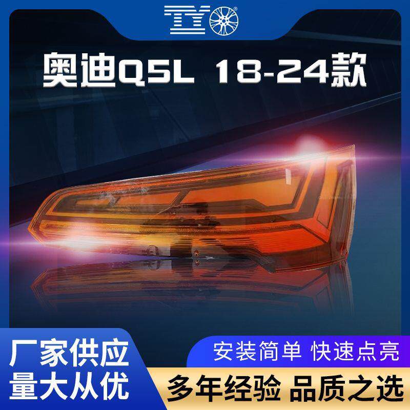 适用奥迪新款Q5L18-24款后尾灯总成高配流水转向LED日行灯刹车灯