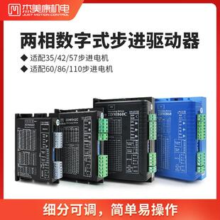 杰美康42 57 86 110两相步进电机驱动器2DM860 DM542雕刻机控制器