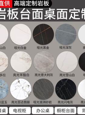 岩板台面定制茶几圆形大理石桌面板餐边柜台面板厨房磁砖桌面订制