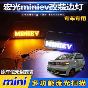 适用于五菱宏光miniev叶子灯侧边转向灯改装 LED日行灯流光转向灯