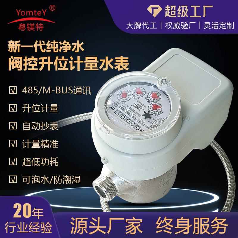粤镁特新一代纯净水阀控升位计量水表远传15mm光电直读机械水表