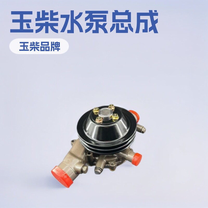 玉柴发动机水泵总成适配多型号
