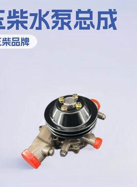 玉柴6J125Z-T20发动机水泵玉柴6105发动机J3600-1307100水泵总成