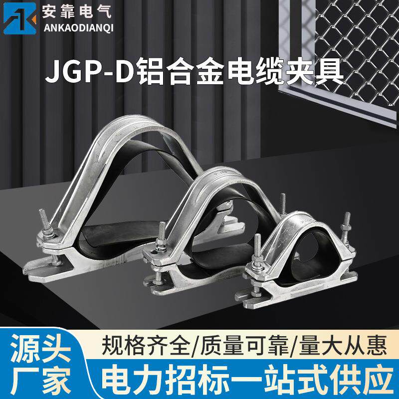JGP-D铝合金电缆夹具 三芯电缆抱箍电缆固定夹具 高压电缆抱箍