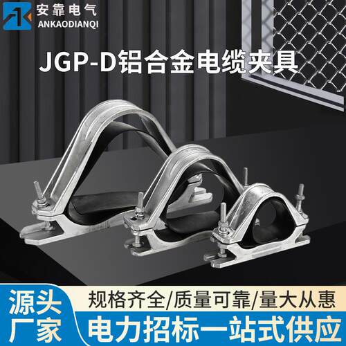 JGP-D铝合金电缆夹具 三芯电缆抱箍电缆固定夹具 高压电缆抱箍