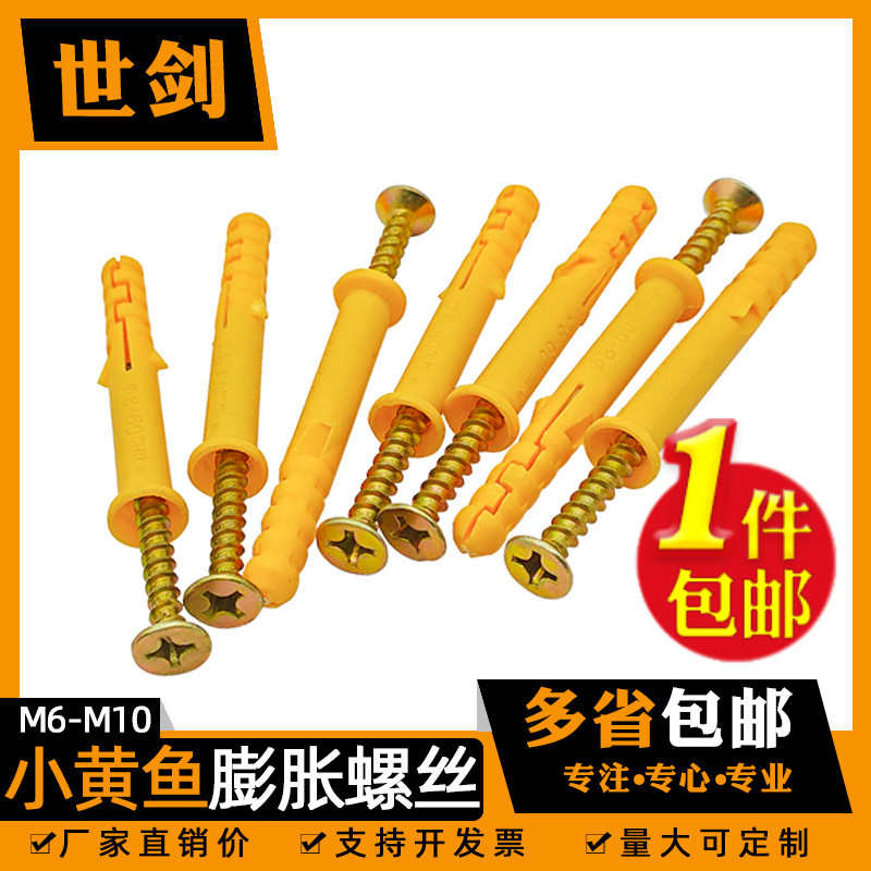 小黄鱼膨胀管自攻螺丝套装M6M8厘10mm尼龙涨塞塑料螺栓锚栓钉美固