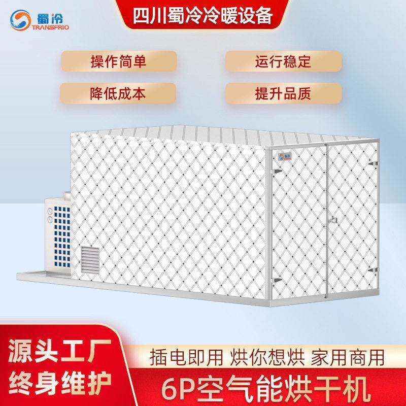 空气能烘干机6P大型商用空气能材烘干房全自动农产品干燥