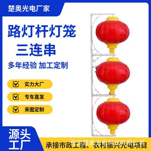 户外太阳能LED中国结路灯杆三联串灯笼亚克力发光装饰路灯杆挂件