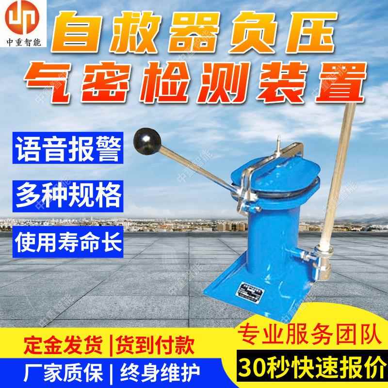 ZJQM-3型自救器负压检测装置易操作 寿命长自救器气密检测装置