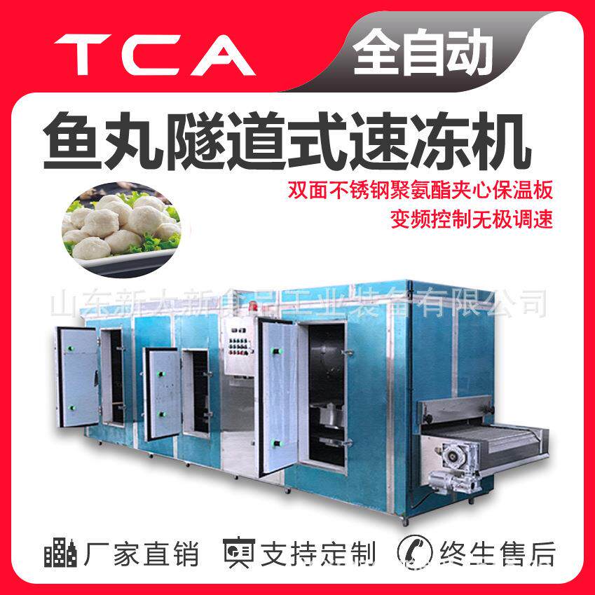 工厂鱼丸隧道式速冻机操作方便快速制冷隧道式速冻机