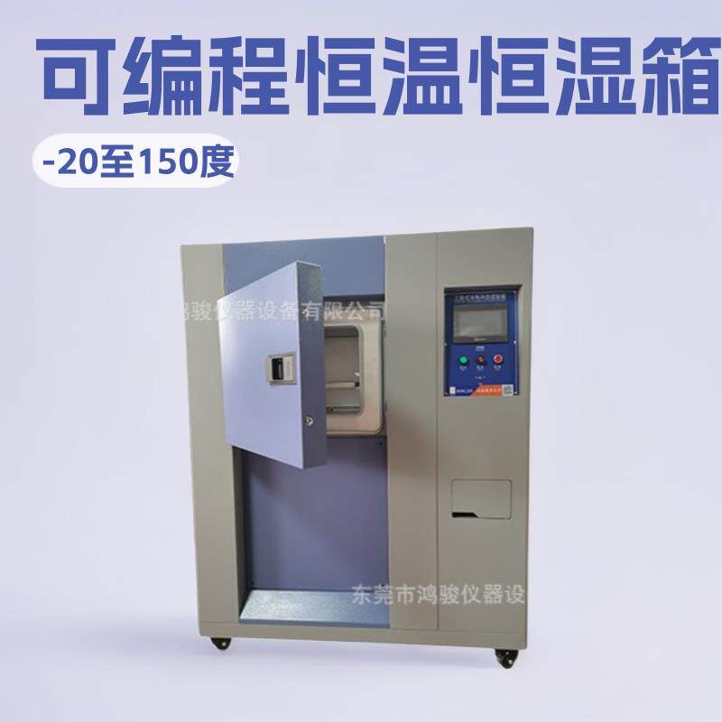 可程式恒温恒湿试验箱生产厂家,可编程恒温恒湿箱价格,温湿度试验