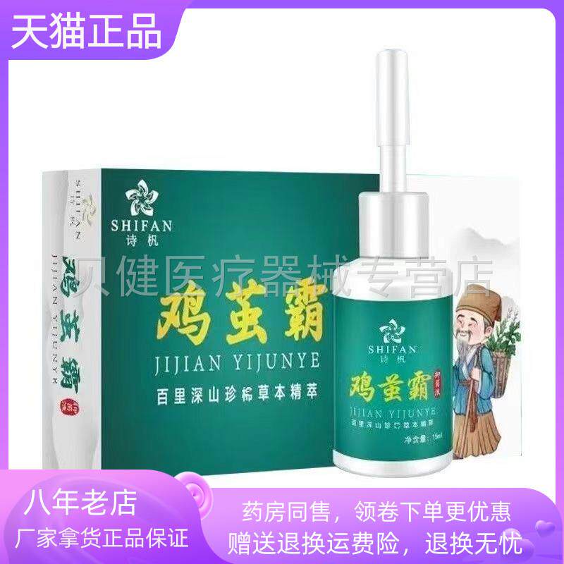 青遥娇天猫正品天猫诗杋鸡茧霸抑菌液ml盒天貓旗艦店官方授权