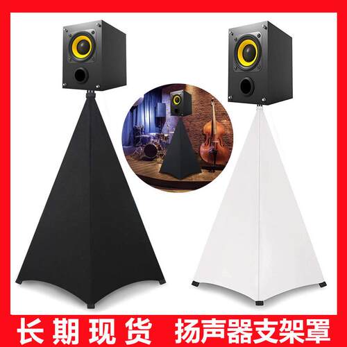 扬声器支架罩子 支架盖子 舞台遮光 可调节舞会演出扬声器遮丑盖