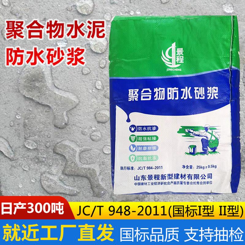聚合物水泥防水砂浆外墙抗裂屋顶地下室抗渗补漏门窗填缝高强修补
