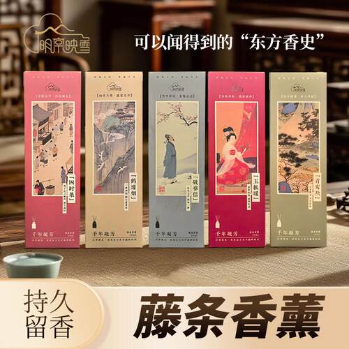 【东方香史】古风藤条香薰礼盒明棠映雪古画香调持久扩香茶室书房