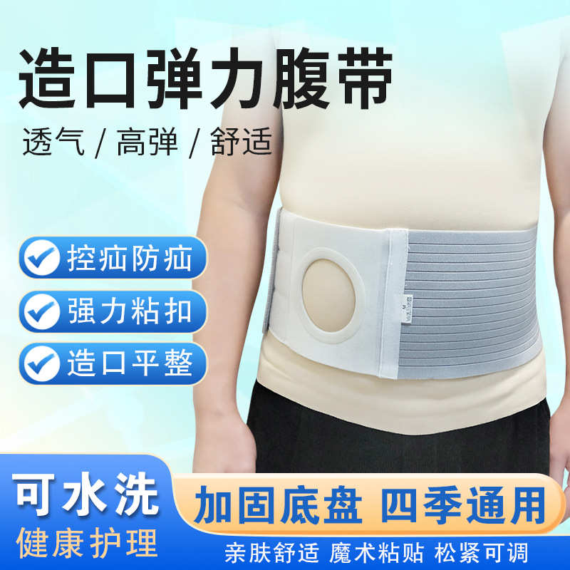 造口腹带棉布加宽腰带造瘘口腹带透气腹部术后护腰带四季通用