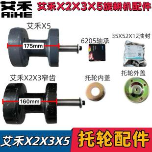托轮总成配件宽齿窄齿油 艾禾X2X3X5履带旋耕机配件收割机配件托