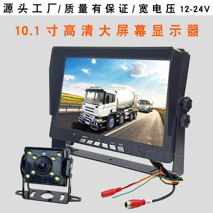 10.1寸高清AHD车载显示器收割机货车铲车倒车影像摄像头12V24V