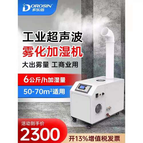 多乐信DRS-06A工业用超声波加湿器厂房冷库实验室空气加湿机