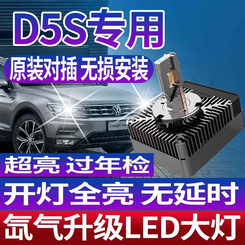 适用速腾途观LA6帕萨特D5S LED大灯氙气改装
