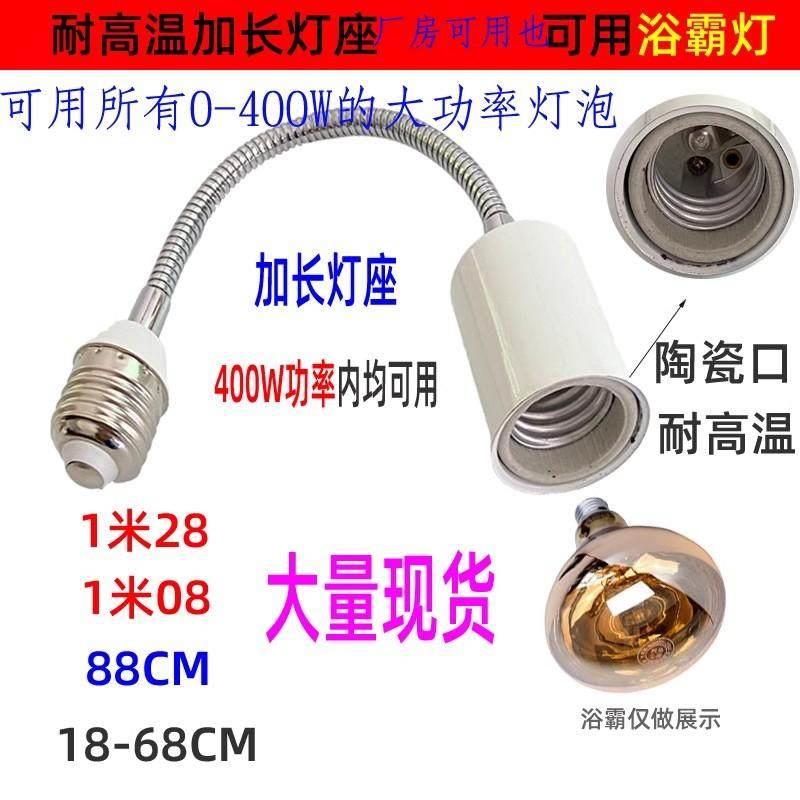 万向软管灯头耐高温陶瓷灯口e14灯螺口E27转E27浴霸灯座延长器