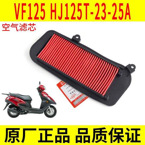 国四新款适用豪爵踏板机车VF125空气过滤芯HJ125T-25滤清器空气滤