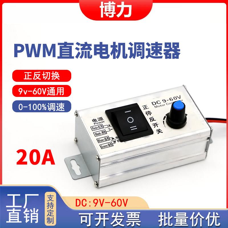 PWM直流马达调速器新款20A固定面板开关PWM调速正反转一体控制器