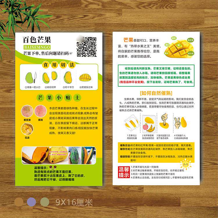 百色攀枝花芒果新鲜水果售后卡片食用说明书宣传单二维码定制印刷