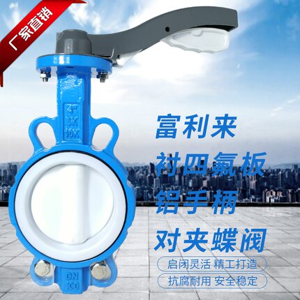 球墨四氟胶衬四氟板铝手柄对夹蝶阀D71F-10/16Q/F手柄蝶阀 四氟板